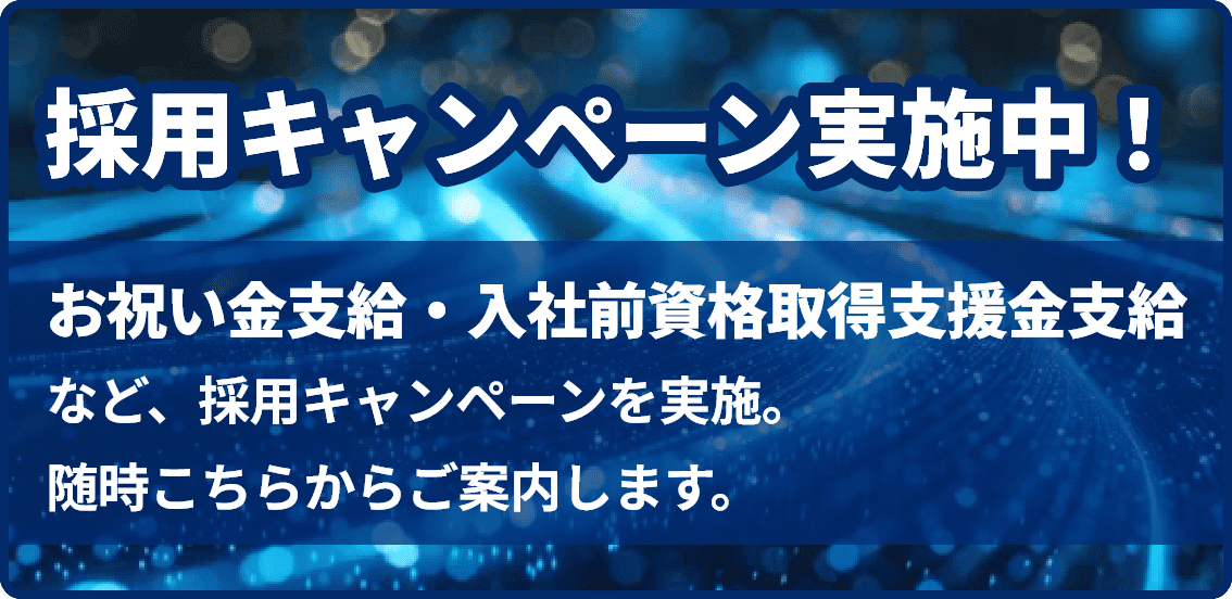 採用キャンペーン実施中