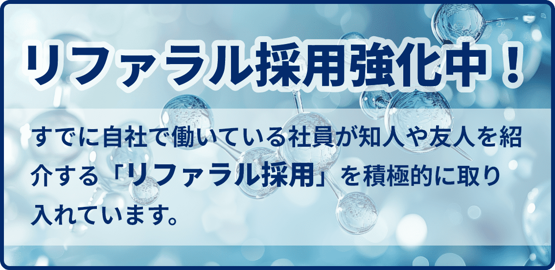 リファラル採用強化中