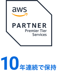 AWS プレミアティアサービスパートナー