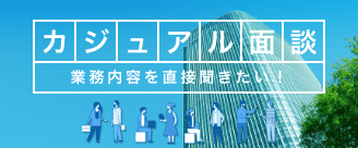 カジュアル面談 業務内容を直接聞きたい方に