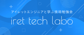 アイレットエンジニアと学ぶ技術勉強会 iret tech labo開催