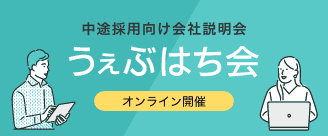 オンライン中途採用向け会社説明会『うぇぶはち会』