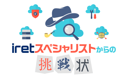 iretスペシャリストからの挑戦状のロゴ