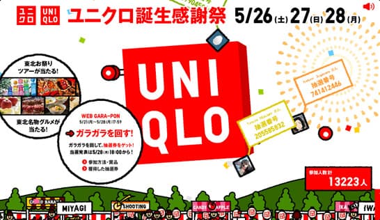 UNIQLO WEB GARA-PON