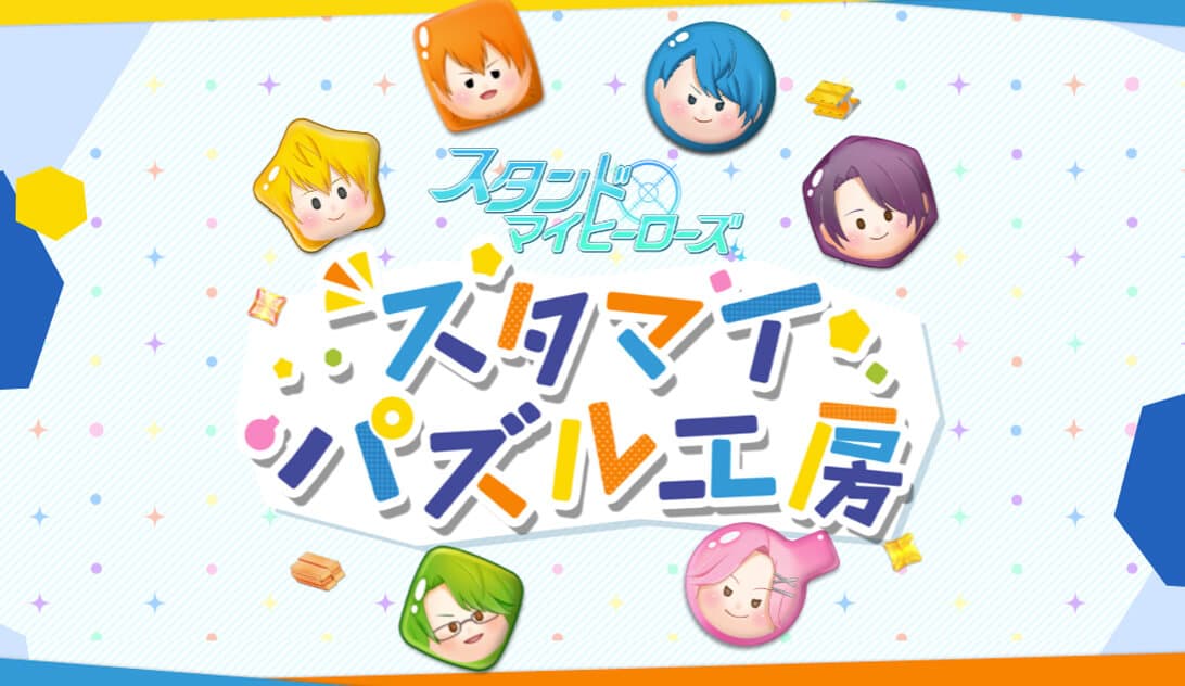 シナリオ×パズルゲーム「スタンドマイヒーローズ スタマイパズル工房」