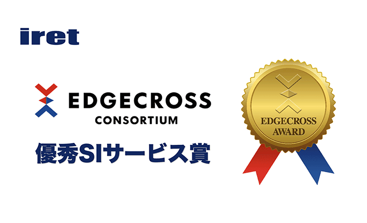 Edgecrossアワード「優秀SIサービス賞」