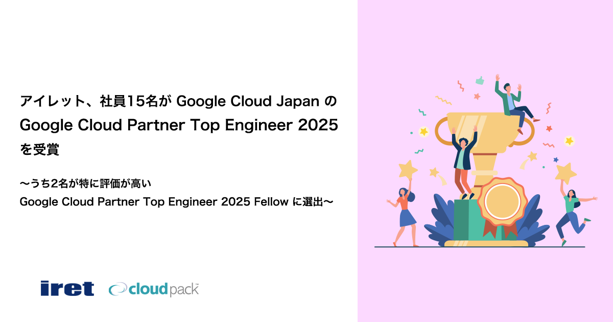 アイレット、社員15名が Google Cloud Japan の Google Cloud Partner