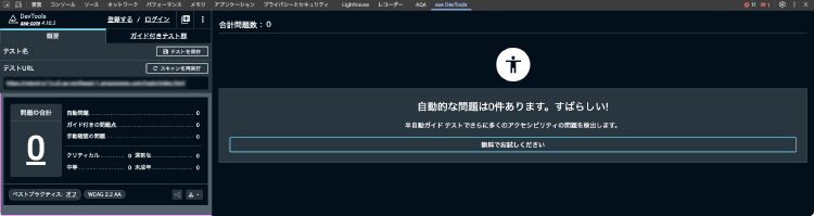 「axe DevTools」による自動チェック結果イメージ