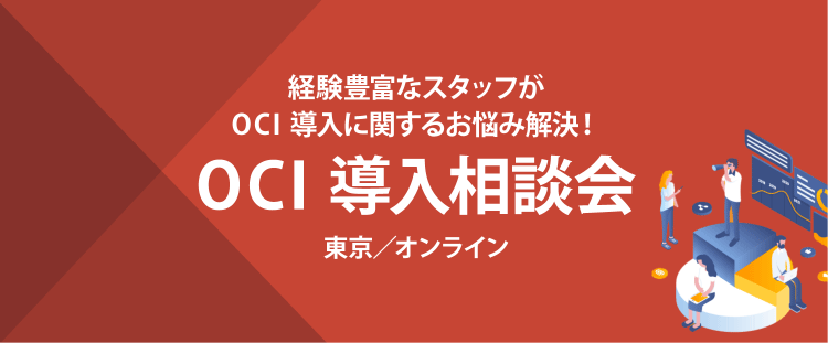 OCI 導入相談会