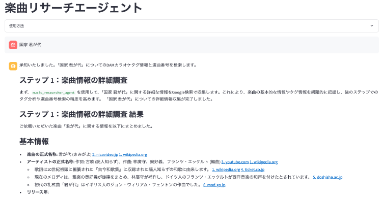 楽曲リサーチエージェント