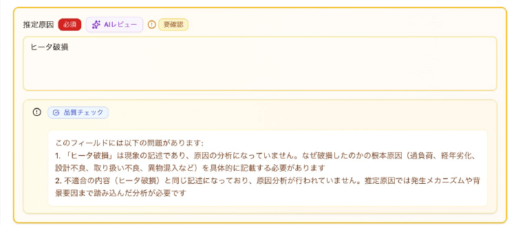 レビュー画面：AIが入力内容をチェックし、項目の直下に修正指示をインライン表示する画面