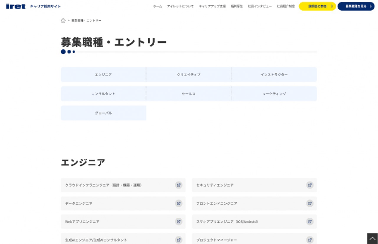 アイレット採用サイトの募集職種・エントリーページのデザイン