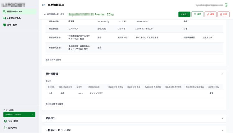 ラクト・ジャパン様 商品情報管理Webアプリケーションの画面イメージ