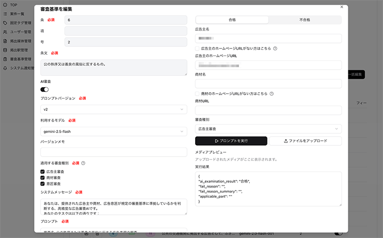 プロンプト管理画面：審査基準をAIの指示文として可視化し、テストデータで実行結果を検証する画面