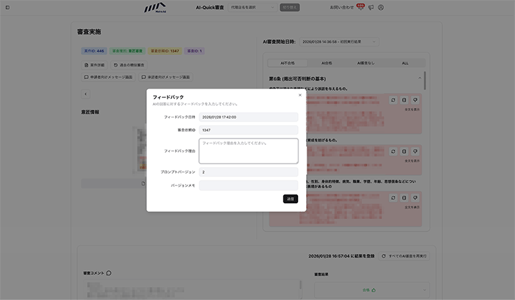 広告審査システムのフィードバック画面：AIの審査回答に対し、担当者が精度向上のための指摘を入力するインターフェース