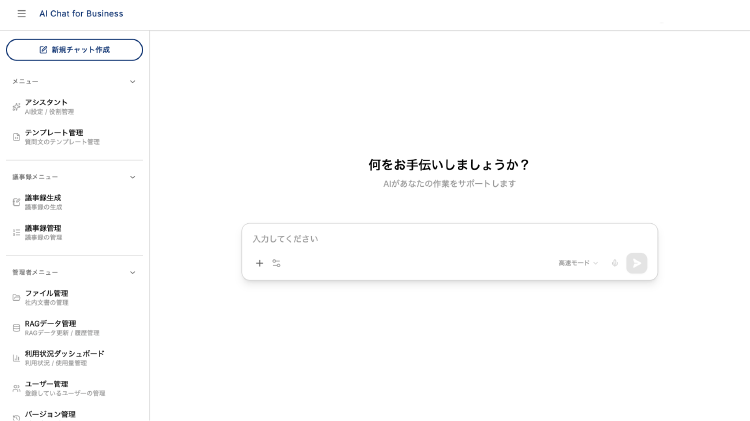 AI Chat for Businessの基本チャット画面UI：ユーザーが直感的にテキスト入力や対話を行えるシンプルなWebインターフェース