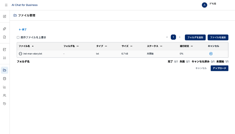 ファイルアップロード画面UI：ドラッグ＆ドロップで社内文書やナレッジベースの資料を簡単に生成AIにインプットできる操作画面