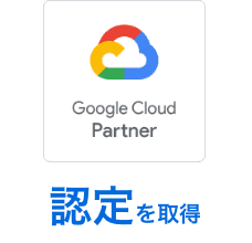 Google Cloud プレミアサービスパートナー