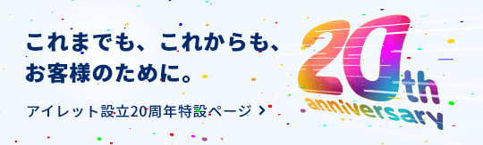 これまでも、これからも、お客様のために。アイレット設立20周年特設ページ